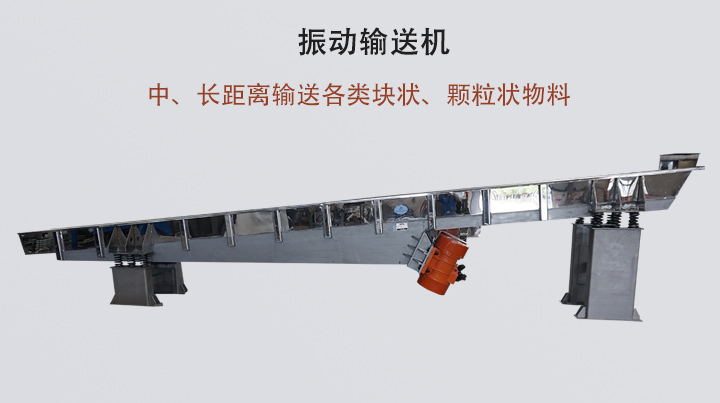 振动输送机结构简单，安装方便，能耗低。