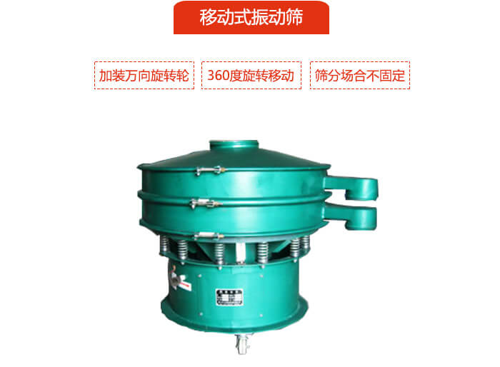 移动式妖精视频网站入口也就是延伸的旋振筛，是在旋振筛底部加装万向旋转轮，从而实现了移动的目的。