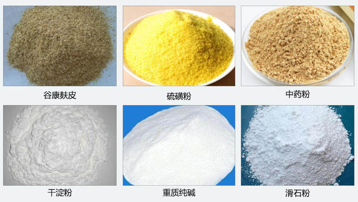 气旋筛主要筛分的物料有：谷糠麸皮，硫磺粉，中药粉，干淀粉，重质纯碱，滑石粉等。