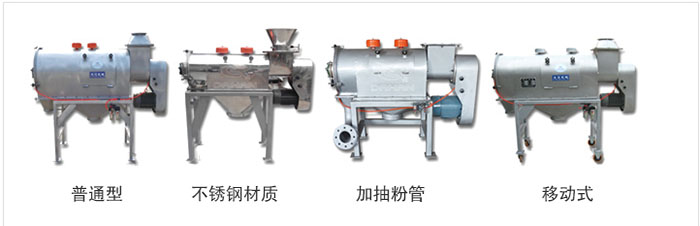气旋筛分为：普通型，不锈钢材质，加抽粉管，移动式等类型