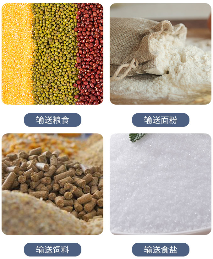 粮食螺旋输送机可输送粮食，面粉，饲料，食盐等物料。