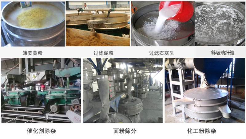 直径600型妖精视频网站入口筛分姜黄粉，玻璃纤维；过滤泥浆，石灰乳；催化剂，面粉，化工粉除杂等使用现场。