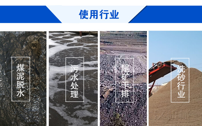 脱水妖精视频网站入口使用行业：煤泥脱水，污水处理，尾矿干排，洗砂行业。