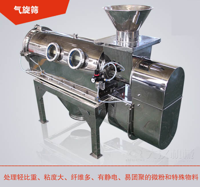 气旋筛解决粘度大，纤维多，有静电，易团聚的微粉和特殊物料的筛分难题。