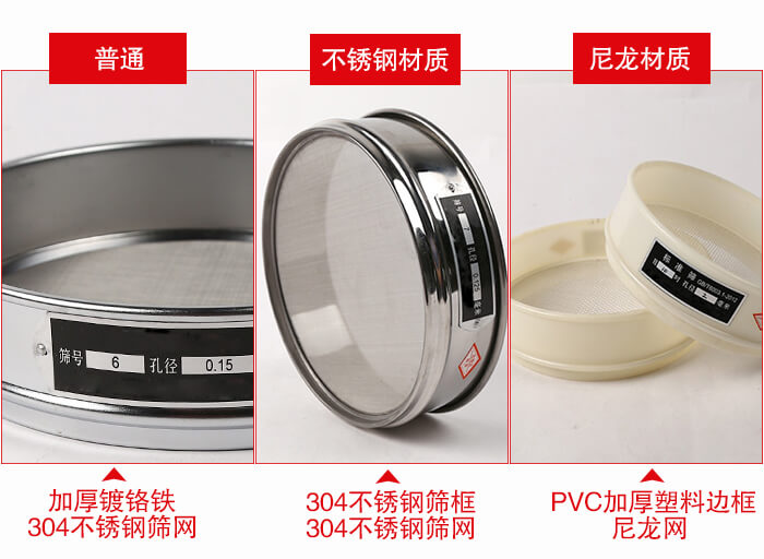 标准试验筛框材质由：304不锈钢，镀铬铁，塑料材质等。