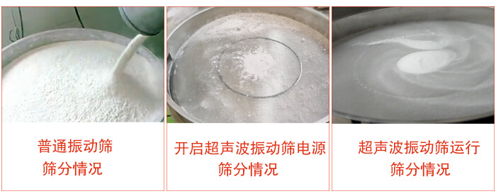 普通妖精视频网站入口与超声波妖精视频网站入口的效果对比：普通妖精视频网站入口，筛分情况，开启超声波电源时筛分情况，超声波振动运行筛分情况。