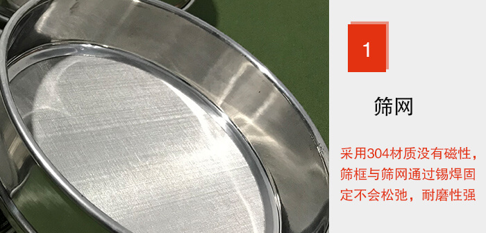 Φ300试验筛框的筛网整体材质使用优质304坚固耐用，没有磁性，筛网与筛框通过锡焊固定不会松弛加强筛网强度，耐磨性强，加长使用寿命。