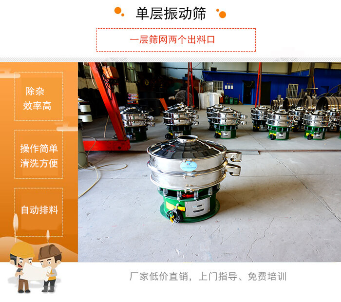 单层妖精视频网站入口的特点：效率高，设计精巧耐用，任何粉类，粘液均可筛分，换网容易，操作简单，清洗方便。网孔不堵塞，粉末不飞扬，可筛至500目或0.028mm。杂质粗料自动排出，可以连接作业。