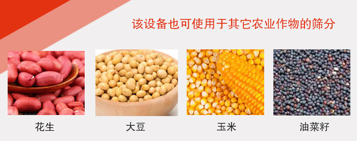 小麦清理妖精视频网站入口适用于：花生，大豆，玉米，油菜籽等农作物。