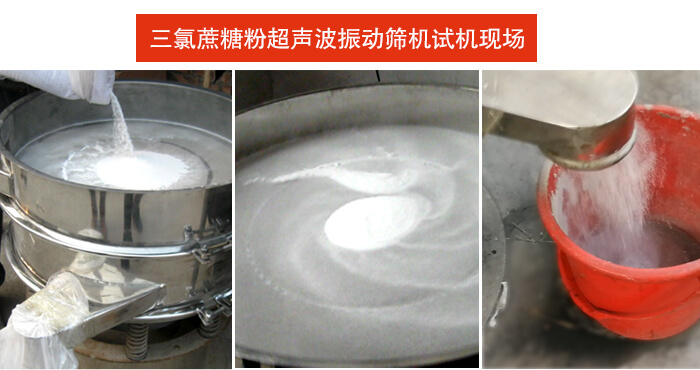 三氯蔗糖粉超声波妖精视频网站入口筛分试机现场。